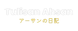 Tulisan Ahsan | アーサンの日記